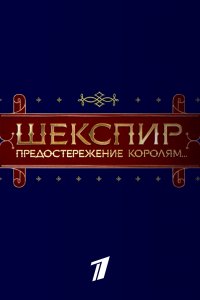 Шекспир. Предостережение королям... 