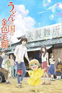 Мир удона Поко 