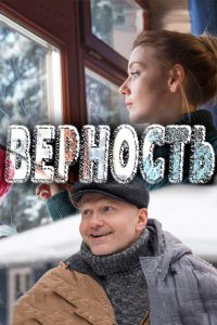 Верность 