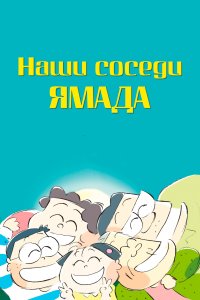 Наши соседи - семья Ямада 