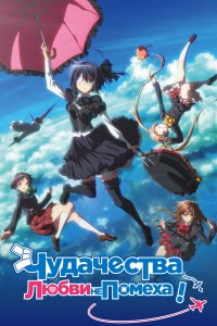 Чудачества любви не помеха!: Положись на меня 