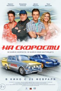 На скорости 