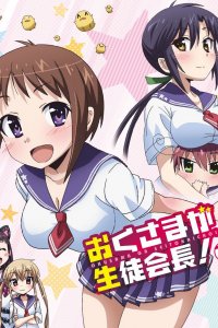 Президент школьного совета моя невеста 