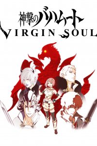 Ярость Бахамута: Непорочная душа 