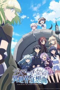 Марш смерти под рапсодию параллельного мира 