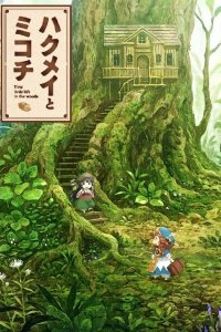 Хакумэй и Микоти 