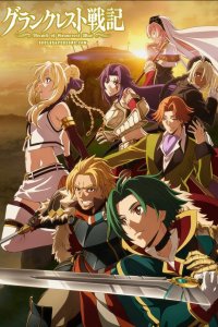 Легенда о Гранкресте 