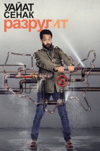 Уайат Сенак разрулит 