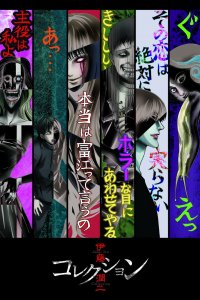 Ито Дзюндзи: Коллекция 