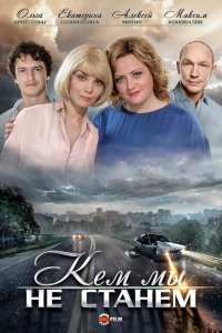 Кем мы не станем 