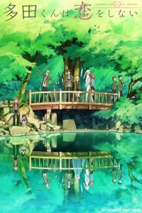 Тада не собирается влюбляться 