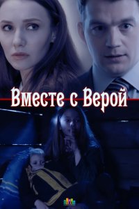 Вместе с Верой 