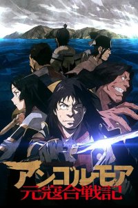 Анголмуа: Хроники борьбы с монгольским нашествием 