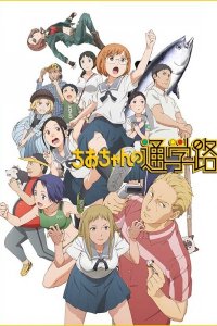 Дорога в школу Чио 