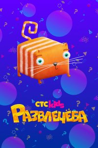 Развлечёба 