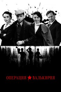 Операция «Валькирия» 