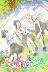 Давайте сыграем 