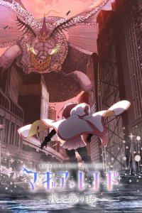 Хроники магии: Девочка-волшебница Мадока Магика - Гайден 