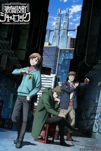 Шерлок из Кабуки-тё 