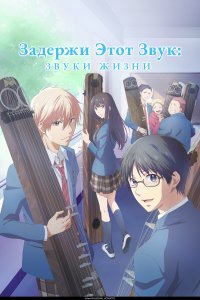 Задержи этот звук 