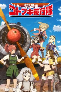 Пустынная эскадрилья Котобуки 