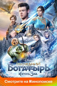 Последний богатырь: Корень зла 