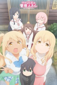 Смотрительница Сунохары 