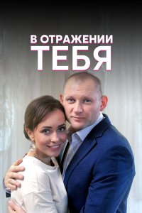 В отражении тебя 