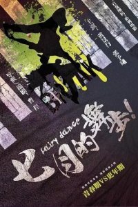 Волшебный танец 