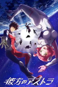 Астра, затерянная в космосе 