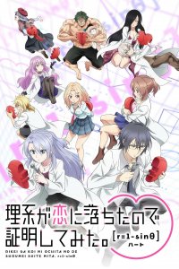 Наука влюблена, и мы докажем это 