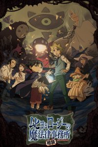 Бюро паранормальных расследований Мухё и Родзи 