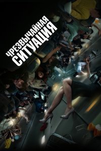 Чрезвычайная ситуация 