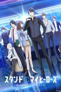 За мной, мои герои: Часть истины 