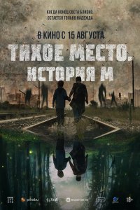 Тихое место. История М 
