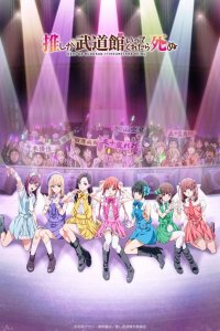 Если мой кумир споёт на Будокане, то я умру 