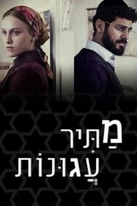 Освободитель соломенных вдов 