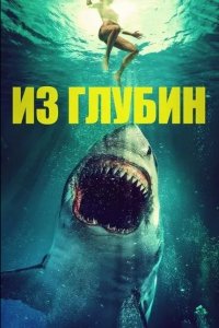 Из глубин 