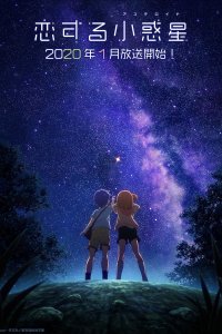 Астероид любви 