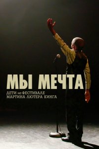 Мы мечта: Дети на фестивале Мартина Лютера Кинга 