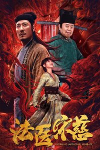 Судмедэксперт Сун Цы 