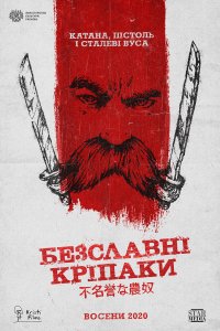 Бесславные крепостные 