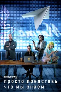 Просто представь, что мы знаем 