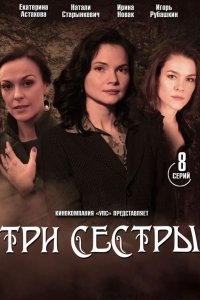 Три сестры 