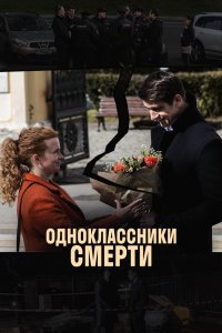 Одноклассники смерти 