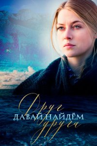 Давай найдём друг друга 