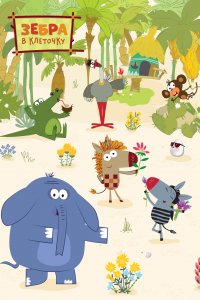 Зебра в клеточку 