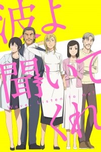 Волны, слушайте меня 