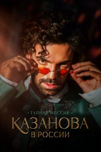 Казанова в России 