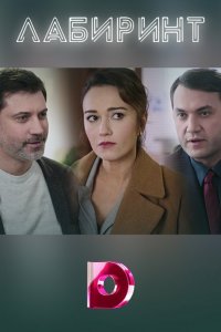 Лабиринт 